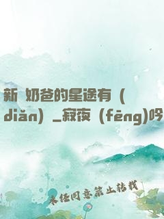 新晉奶爸的星途有點(diǎn)閃