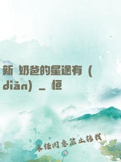 新晉奶爸的星途有點(diǎn)閃
