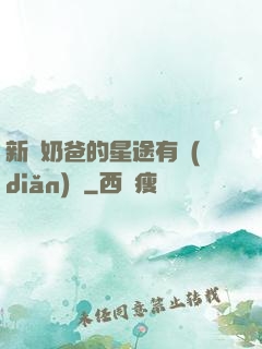 新晉奶爸的星途有點(diǎn)閃