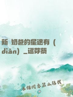 新晉奶爸的星途有點(diǎn)閃