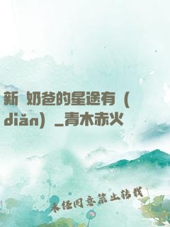 新晉奶爸的星途有點(diǎn)閃