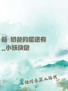 新晉奶爸的星途有點閃