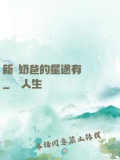 新晉奶爸的星途有點閃