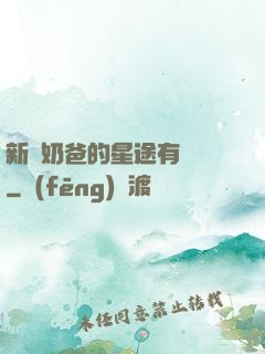 新晉奶爸的星途有點閃