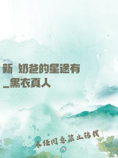 新晉奶爸的星途有點閃