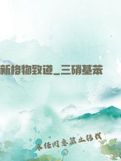 新格物致道