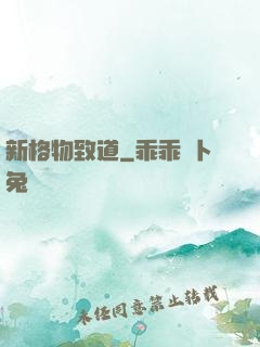 新格物致道