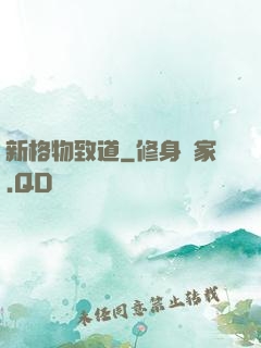 新格物致道