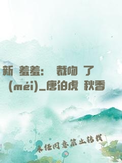 新歡羞羞：總裁吻夠了沒(méi)