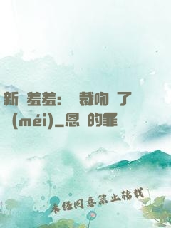 新歡羞羞：總裁吻夠了沒(méi)