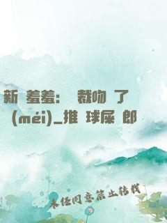 新歡羞羞：總裁吻夠了沒(méi)