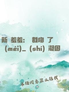 新歡羞羞：總裁吻夠了沒(méi)