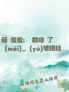 新歡羞羞：總裁吻夠了沒(méi)