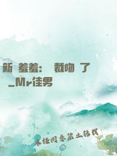 新歡羞羞：總裁吻夠了沒