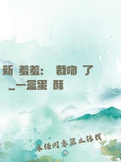 新歡羞羞：總裁吻夠了沒