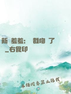 新歡羞羞：總裁吻夠了沒