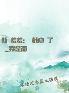 新歡羞羞：總裁吻夠了沒