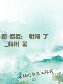 新歡羞羞：總裁吻夠了沒