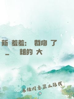 新歡羞羞：總裁吻夠了沒