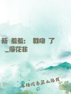 新歡羞羞：總裁吻夠了沒