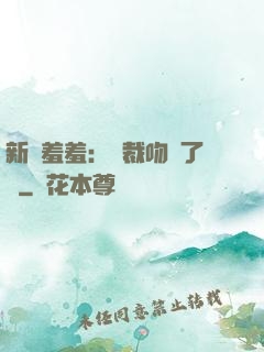 新歡羞羞：總裁吻夠了沒