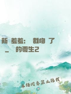新歡羞羞：總裁吻夠了沒
