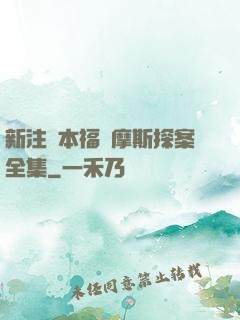 新注釋本福爾摩斯探案全集