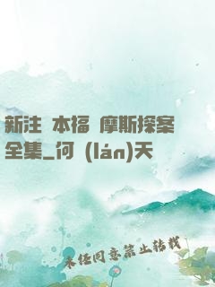 新注釋本福爾摩斯探案全集