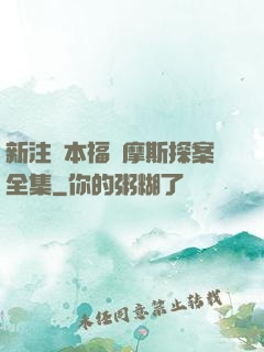 新注釋本福爾摩斯探案全集