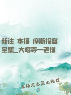 新注釋本福爾摩斯探案全集