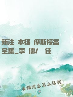 新注釋本福爾摩斯探案全集