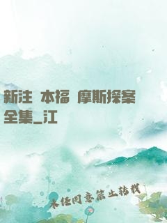 新注釋本福爾摩斯探案全集