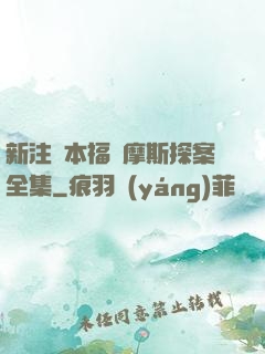 新注釋本福爾摩斯探案全集