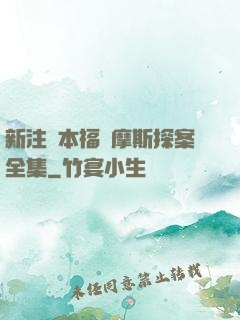 新注釋本福爾摩斯探案全集