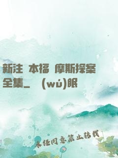新注釋本福爾摩斯探案全集