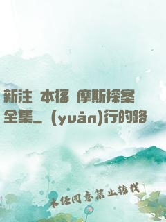 新注釋本福爾摩斯探案全集