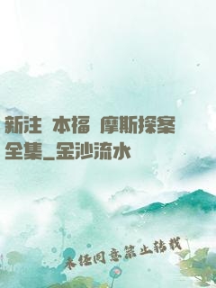 新注釋本福爾摩斯探案全集