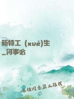 新特工學(xué)生
