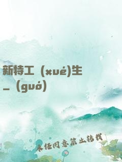 新特工學(xué)生