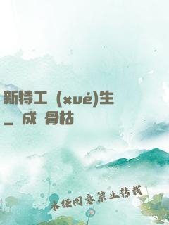 新特工學(xué)生