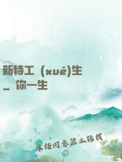 新特工學(xué)生