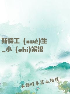 新特工學(xué)生