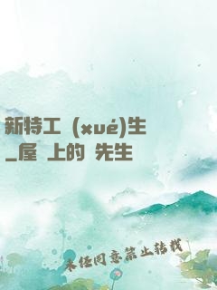 新特工學(xué)生