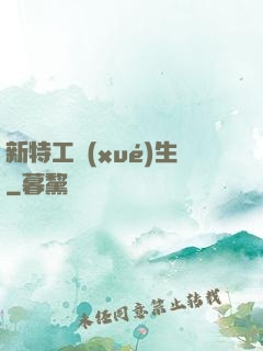 新特工學(xué)生