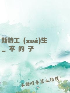 新特工學(xué)生