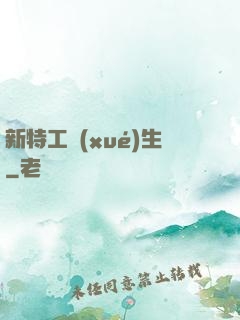 新特工學(xué)生
