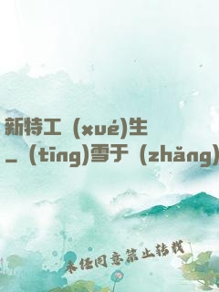 新特工學(xué)生