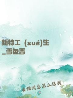 新特工學(xué)生