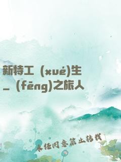 新特工學(xué)生