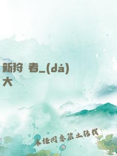 新狩獵者